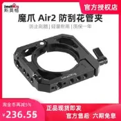 【小新攝影】SmallRig斯莫格 魔爪 Air2穩定器防刮花剮蹭MOZA 2管夾配件2328