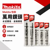 【萬用鑽頭】牧田 Makita 萬用鑽頭 水泥鑽尾 鑽尾 直柄鑽尾