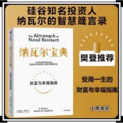 【正版】《樊登推薦》 納瓦爾寶典 埃里克喬根森著 富有的習慣 財富自由 納瓦爾箴言錄投資管理 財富與幸福指南