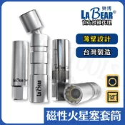 (店+)火星塞套筒 火星塞工具 LaBear 3分 磁性 12角 萬向 超薄壁 14mm 16mm 18mm