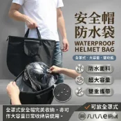【安全帽防水袋】機車後座收納 大容量防塵套 雨天外出必備置物袋 ATE464