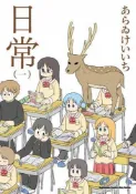 【買動漫】員林卡通⭐️【角川漫畫】日常1~10（新繪書衣版）作者：あらるけいいち (附尼采書套)