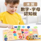 【台灣發貨】認知板 數字認知板 字母認知板 木製 拼圖 拼板 形狀配對 顏色配對 立體拼圖 英文字母 早教 寶寶玩具