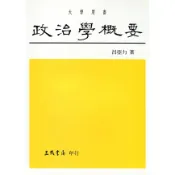 政治學概要（呂）/呂亞力《三民》 政治‧外交‧行政 【三民網路書店】