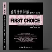 (店+)【金名】FIRST CHOICE國考分科詳解 醫學（一）第2冊 生化學_2024 (1版) 姚俊安, 曾健華, 張佑瑋 9786267167434