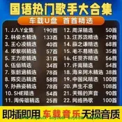 熱賣華語流行歌粬隨深蝶mp3車載USB歌粬WAV周深林俊傑舞與倫比全視頻詢價