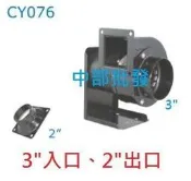 『中部電機』CY076 3英吋入2英吋出 2P 25W多翼式送風機 鼓風機 排風機 抽油煙機 風車 抽風機 風鼓