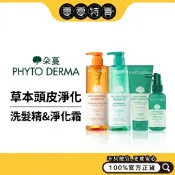 PHYTO DERMA 朵蔓 草本頭皮淨化系列(控油薄荷洗髮精/去屑生薑洗髮精/淨化噴霧/磨砂淨化霜)