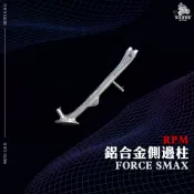 《機車董事長》RPM 鋁合金側邊柱 側柱 側邊架 FORCE SMAX