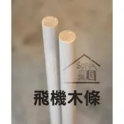 ◆SOFIAの樂園 ◆ 模型材料 飛機木條 圓形 長42cm （直徑4mm～20mm）