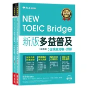 (店+)【常春藤】NEW TOEIC Bridge新版多益普及5回模擬測驗+詳解 1MP3