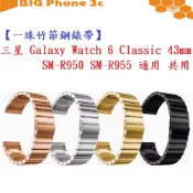 BC【一珠竹節鋼錶帶】三星 Galaxy Watch 6 Classic 43mm SM-R950 R955通用共用錶帶