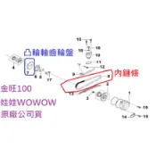 SYM三陽 原廠 金旺 100 娃娃 WOWOW 內鏈條 內鍊條 凸輪軸齒輪 內鏈齒盤 內鏈齒輪 內驅動齒輪 M3B