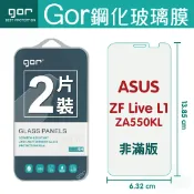 種子雲手機配件小舖 GOR 9H 華碩 ASUS ZenFone Live L1 - ZA550KL 鋼化 玻璃 保護貼 全透明非滿版 兩片裝【APP下單最高22%回饋】