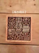 【琢木琦玉】WH131 桃木 道教：九天應元雷聲普化天尊：印章