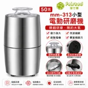 【Felsted菲仕德】 磨粉機 50g 研磨機 粉碎機 咖啡磨豆機 小型電動磨粉機 五穀雜糧磨粉中藥打粉
