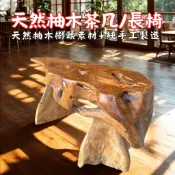 【自然屋精品】 柚木桌 柚木椅 天然柚木樹頭 可作茶几、長椅、玄關桌 原木桌 打造自然休閒空間 營造自然度假風 家居美感