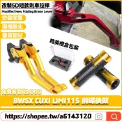 適用於雅馬哈 BWSX CUXI LIMI115 前碟後鼓 改裝鋁合金剎車拉桿 短款牛角手把 二指省力拉桿 5D離合拉桿