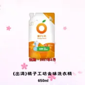 (出清)橘子工坊去味洗衣精650ml