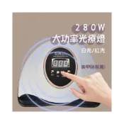 (店+)台灣現貨 大功率280w 4檔智能專業感應造型美甲燈 led uv雙光源不黑手 光療機 美甲機 凝膠燈 烤燈 光療燈