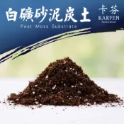 白礦砂泥炭土「高含量白礦砂」香草植物土壤 種植土 田土 含沙泥炭土 蔬果種植土 多肉植物土 觀葉植物土 卡芬園藝