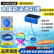 太陽能泳池彩燈  IP68 防水防塵一體密封智能光控 安全電壓水下 LED 彩燈 魚池噴泉水池景觀裝飾可纏繞線水底燈