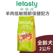 【鮮樂嚐】效期 2027.02 全齡犬 羊肉低敏關節保健配方 2公斤 (狗)[狗飼料]{毛孩便利店}