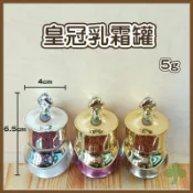 皇冠乳霜罐 5g/8g | 瓶瓶罐罐