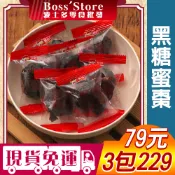 波士多 福伯 黑糖蜜棗 獨享包 無子黑糖蜜棗 無籽黑糖蜜棗 日日旺黑糖蜜棗 全素 年貨 古早味零食 79元