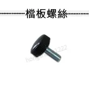 娃娃機 擋板螺絲 單顆8元 娃娃機天車專用小零件 螺絲 齒輪螺絲 微動螺絲 S勾螺絲 爪蓋螺絲 卡簧 壓克力 消保器