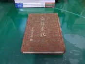 白話史記 (二) 河洛圖書 精裝本布面 無劃記 L166