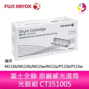 飛鴿3C通訊 富士全錄 FUJI XEROX 原廠感光滾筒 光鼓組 CT351005 適用 DocuPrint M115b/M115fs/M115w/M115z/P115b/P115w【APP賺6%點數 領券最高折500】