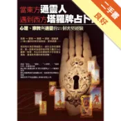 當東方通靈人遇到西方塔羅牌占卜師[二手書_良好]11318626251 TAAZE讀冊生活網路書店