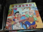 兒童書~啟思出版~彩色世界童話故事全集~木偶奇遇記~無釘無章~1樓小童書4~2025-12-30
