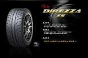 【頂尖】全新輪胎 登祿普 Z3 205/45-17 半熱熔胎 單導向 高抓地力 各尺寸歡迎私訊詢問 DIREZZA Z3