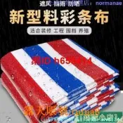 滿300出貨三色彩條布防水塑膠布防曬加厚遮陽裝修布篷布花油布棚布雨布帆布