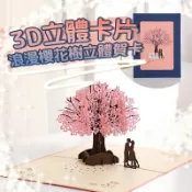 花不完禮品店 情人節卡片 情人節立體賀卡 浪漫櫻花樹 3D立體卡片 情侶卡片 紙雕創意禮物 祝福小卡 生日卡片