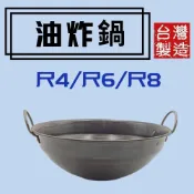 (店+)雙龍牌 油炸鍋# 尺4、尺6、尺8 #鐵鼎#大鼎#黑鐵鍋#營業用 夜市 小吃舖 路邊攤 辦桌 台灣製【宅裡買】
