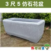 【花園城堡】3尺5 (104x41x43cm) 仿石花盆 長花槽  台灣製 水生植物 花槽 長方型 造景 塑膠 水泥盆