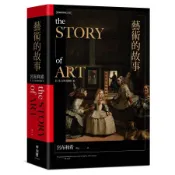 藝術的故事 (暢銷萬冊．維拉斯奎斯名畫 宮女紀念書衣版) eslite誠品