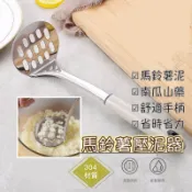 免運 台灣現貨 304不鏽鋼 馬鈴薯 壓泥器 【默朵購物】薯泥 芋頭泥 廚房 料理 烘焙 壓泥 食品 土豆 工具
