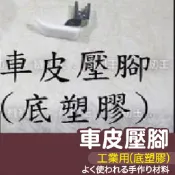 【縫紉王】G144 工業 車皮壓腳 底塑膠 壓腳 車皮革 防水布 壓布腳 車縫 車縫機 縫紉 裁縫 縫紉機