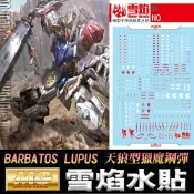 鋼普拉 eye攝影 【鋼普拉】現貨 雪焰水貼 水貼紙 鐵血孤兒 MG 1/100 BARBATOS LUPUS 巴爾巴托斯 天狼型獵魔鋼彈