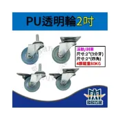 (店+)PU輪 透明輪 2吋 四角/3分牙 耐重80KG 活動/剎車 家具用輪 手推車輪 耐用 耐磨  含稅