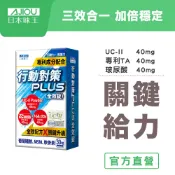 日本味王 10天靈活有感！行動對策PLUS全效錠30粒/盒【官方直營店】(專利TA關鍵傳透/UC-II/玻尿酸/軟骨素)