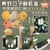 【馥奇手感職人】美好日子 年度熱款 花香/果香  餅乾盒 送 茶包 (隨機) 手工餅乾 小西點 曲奇餅乾 甜點