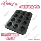糖糖烘焙 Betty's焙蒂絲 12連杯迷你烤盤 BP9012S 迷你馬芬連模 乳酪球模 一口鳳梨酥模