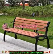 【現貨可開統編】公園椅 戶外長椅 庭院靠背座椅 防腐塑木休閑椅 廣場園林長椅