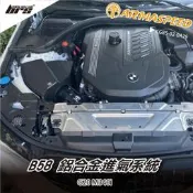 【brs光研社】免運 免工資 CG85-02-0A29 B58 鋁合金 進氣系統 ARMA SPEED 寶馬 G20