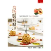 (店+)【五南】食物製備原理(黃韶顏、曾群雄、倪維亞)(2024年8月2版)(1L88)
